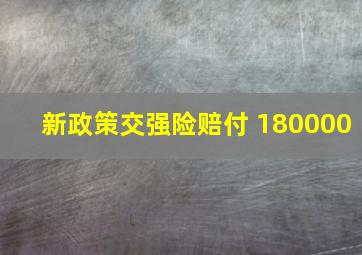 新政策交强险赔付 180000